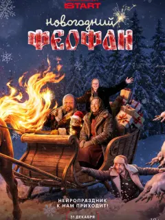 Новогодний Феофан. Нейропраздник к нам приходит российский сериал