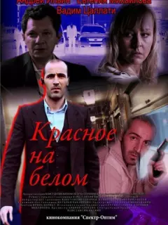 Красное на белом